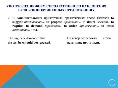 Распространенные ситуации, требующие использования сослагательного наклонения