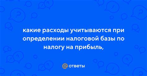 Расходы, учитываемые при определении налоговой базы