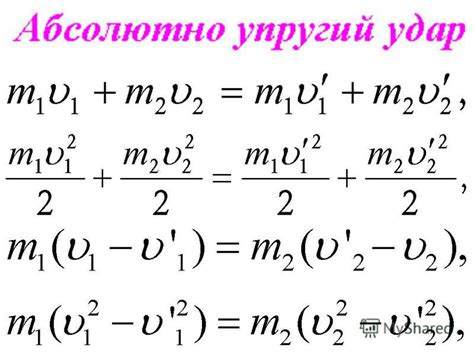 Расчеты и формулы для упругого удара