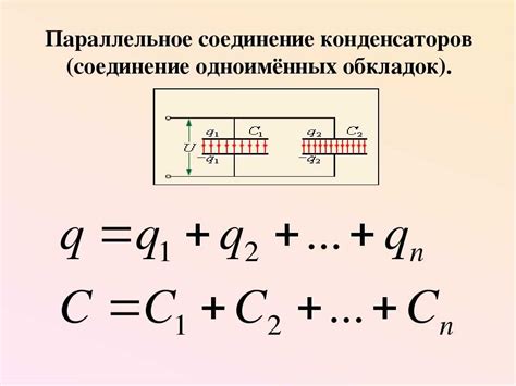 Расчет емкости при параллельном соединении конденсаторов