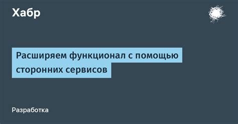 Расширяемость и поддержка сторонних сервисов