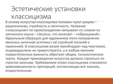 Рациональность и правильность в изображении в классицизме