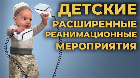 Реанимационные мероприятия для ребенка