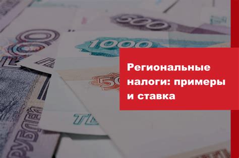 Региональные налоги: сущность и особенности