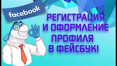 Регистрация и оформление