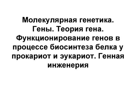 Регулирование энергии в процессе биосинтеза белка