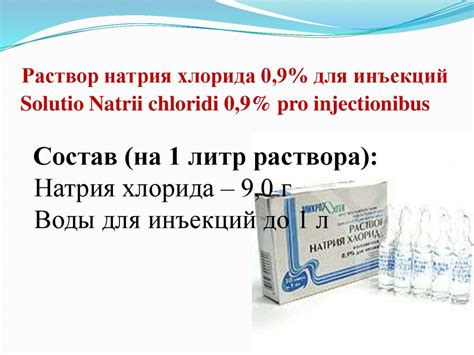 Регуляция электролитного баланса с помощью раствора натрия хлорида 0,9%