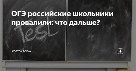 Результаты ОГЭ: что дальше?