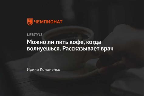 Рекомендации по выбору и употреблению чая или кофе при пониженном давлении