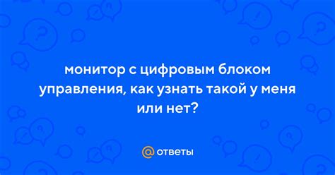 Рекомендации по выбору монитора с цифровым блоком управления