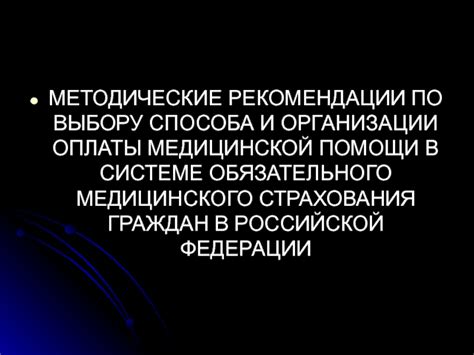 Рекомендации по выбору оптимального способа оплаты за технологическое присоединение