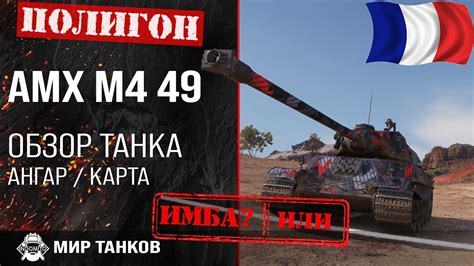 Рекомендации по установке дополнительных модулей на танк AMX M4 49 L