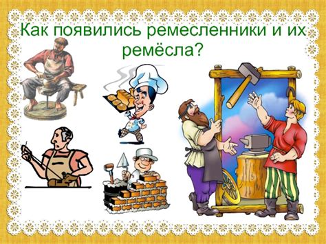 Ремесленники и их специализации