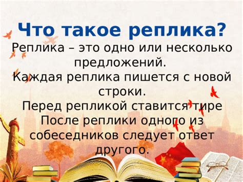 Реплика: что это и как она используется в русском языке