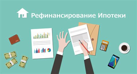 Рефинансирование ипотеки