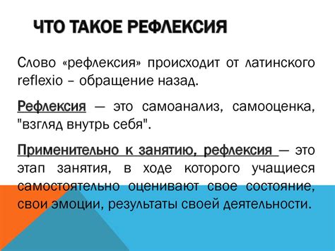 Рефлексия: что это такое?