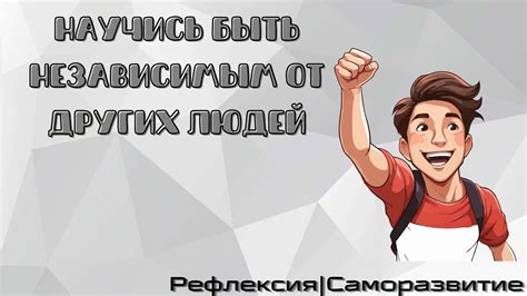 Рефлексия и саморазвитие