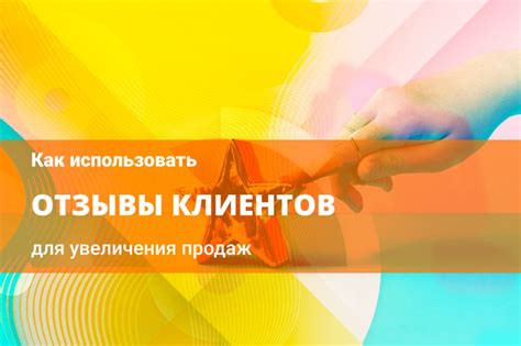 Рецензии и отзывы: как использовать положительные отзывы для привлечения читателей