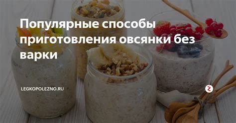 Рецепты и способы приготовления овсянки