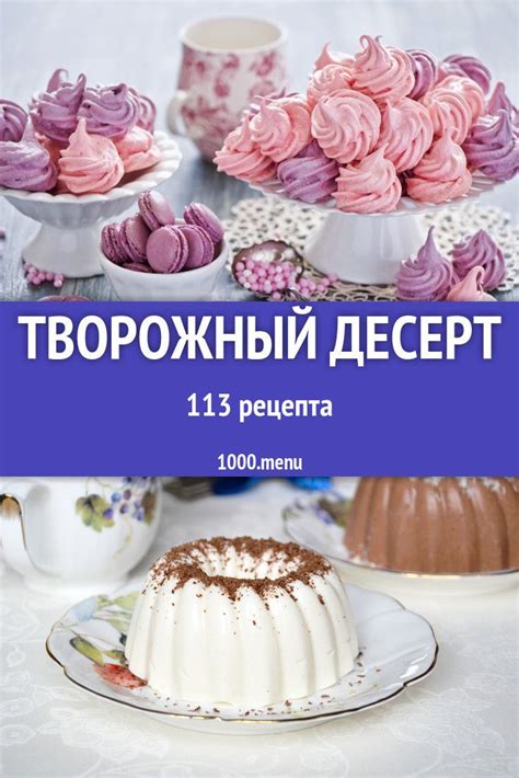 Рецепты приготовления оригинальных творожных десертов