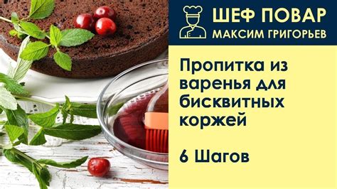 Рецепт №4: Фруктовая пропитка для коржей