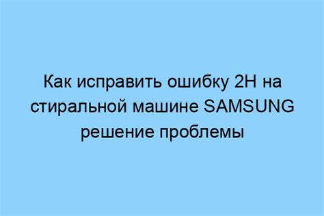 Решение проблемы мигания ключа на стиральной машине Samsung