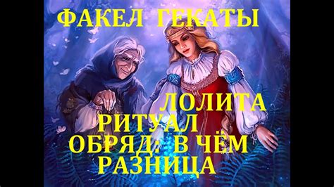 Ритуал и обряд