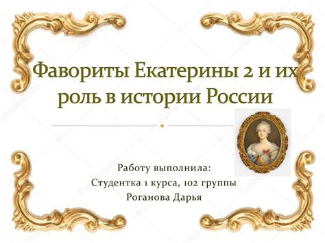 Роль Екатерины в истории России