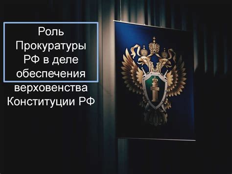 Роль Конституции РФ