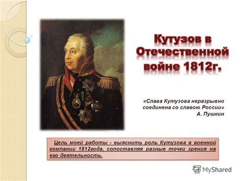 Роль Кутузова в Отечественной войне 1812 года