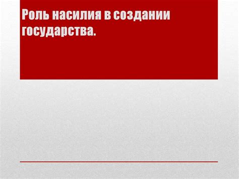 Роль государства в предотвращении насилия