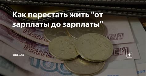 Роль зарплаты в финансовой стабильности