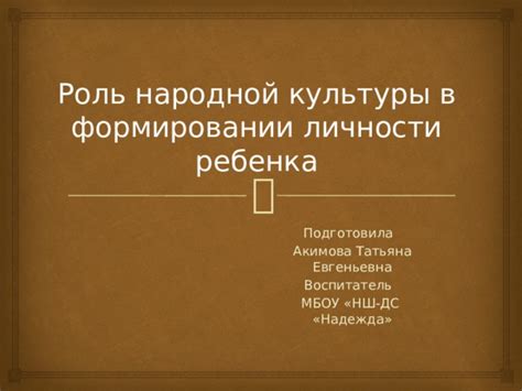 Роль и значение духовной культуры в формировании личности