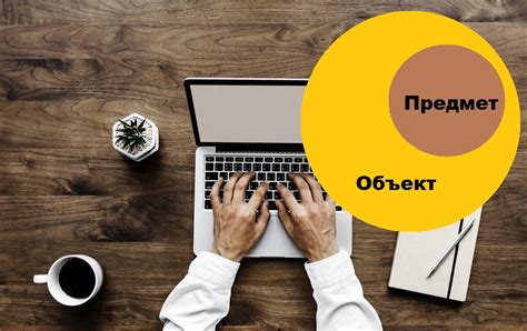 Роль и значения понятий "объект" и "предмет" в педагогике