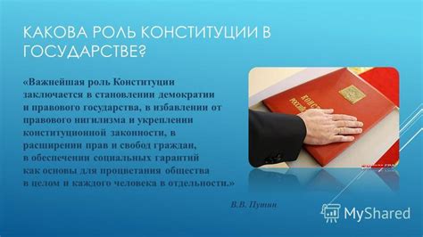 Роль конституции как основного правового акта в государстве