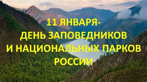 Роль национальных парков и заповедников в сохранении биоразнообразия