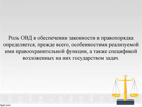 Роль независимого судебного присутствия в обеспечении правопорядка