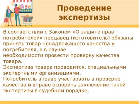 Роль экспертизы в защите прав потребителя