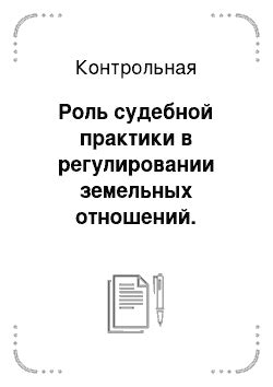 Роль юридических фактов в регулировании земельных отношений