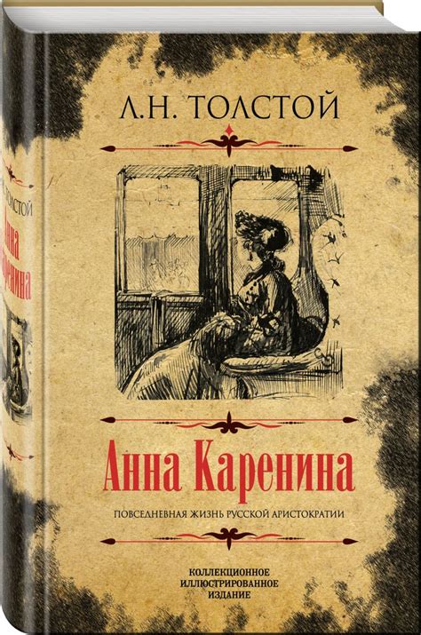 Роман "Анна Каренина"