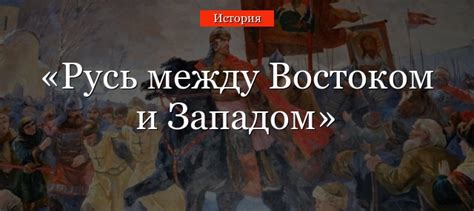 Россия: баланс между востоком и западом