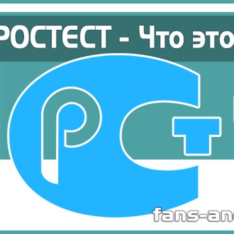 Ростест - что это такое?