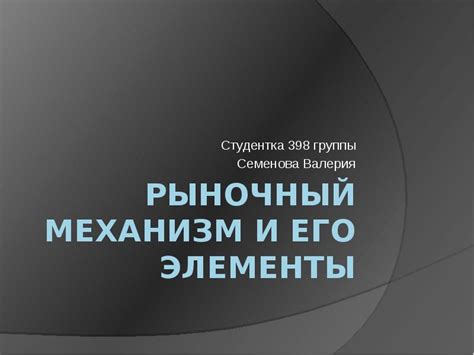 Рыночный механизм и взаимодействие предприятий и потребителей через рекламу