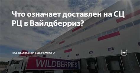 СЦ Wildberries: особенности и преимущества