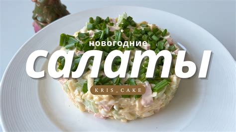 Салаты: просто, вкусно и быстро