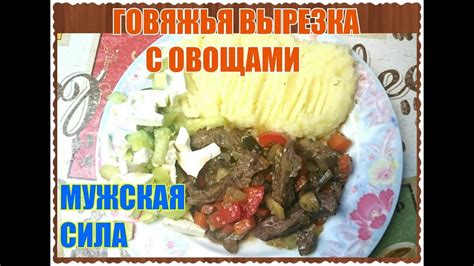 Салат с мятой картошкой и овощами