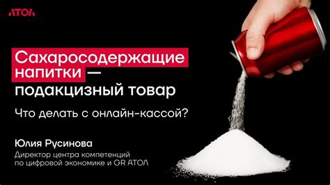 Сахаросодержащие продукты и напитки