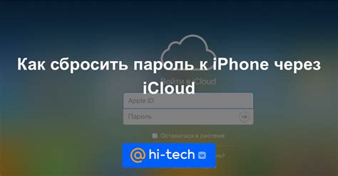 Сбросьте пароль через iCloud