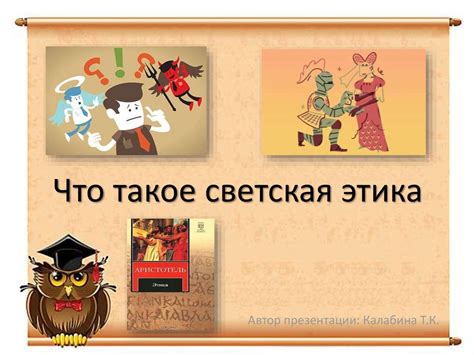 Светская этика: что это такое и как она изучается в 4 классе?