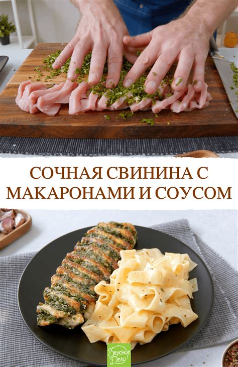 Свинина с макаронами в сливочном соусе